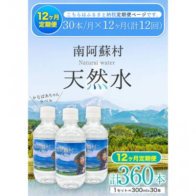 ふるさと納税 _南阿蘇村 [12か月定期便]水 300mlボトル×30本 [お申込み月の翌月から出荷開始]