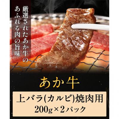 ふるさと納税 _南阿蘇村 あか牛 上バラ(カルビ)焼肉用 200g×2パック [60日以内に出荷予定(土日祝除く)]