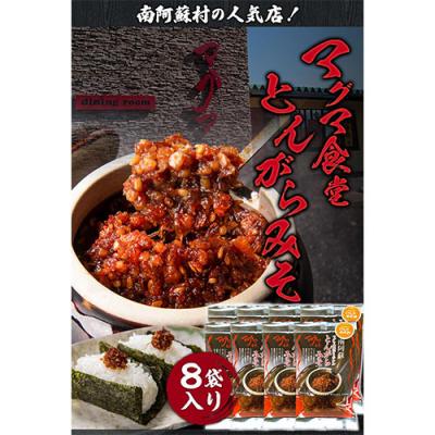 ふるさと納税 _南阿蘇村 とんがらみそ 8個入り[30日以内に出荷予定(土日祝除く)]