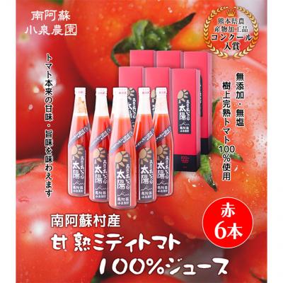ふるさと納税 _南阿蘇村 南阿蘇村産甘熟ミディトマト100%ジュース(赤6本セット)[60日以内に出荷予定(土日祝除く)]