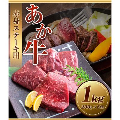 ふるさと納税 _南阿蘇村 あか牛 赤身ステーキ用 1kg (200g×5) [60日以内に出荷予定(土日祝除く)]
