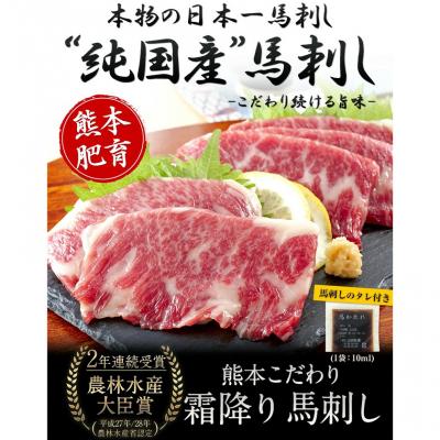 ふるさと納税 _南阿蘇村 [熊本肥育]熊本こだわり霜降り馬刺し150g[10月上旬-12月末頃出荷]