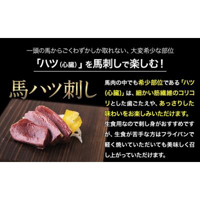 ふるさと納税 _南阿蘇村 馬ハツ刺し 50g×6ブロック 300g [10月上旬-12月末頃出荷予定]