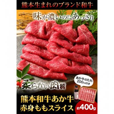 ふるさと納税 _南阿蘇村 あか牛赤身モモスライス 約400g [60日以内に出荷予定(土日祝除く)]