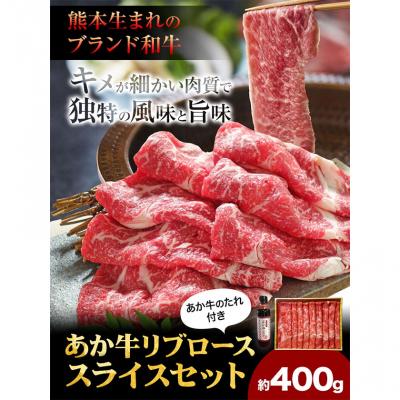 ふるさと納税 _南阿蘇村 肉 和牛 あか牛リブローススライスセット 400g [60日以内に出荷予定(土日祝除く)]