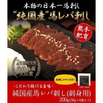 ふるさと納税 _南阿蘇村 馬レバ刺し ブロック 熊本肥育 50g×4パック [10月上旬-12月末頃出荷]