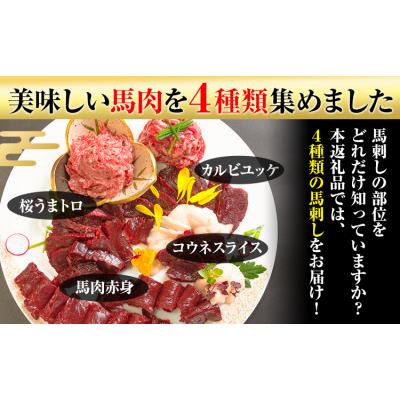 ふるさと納税 _南阿蘇村 馬刺し復興福袋4種セット 馬肉 冷凍 [60日以内に出荷予定(土日祝除く)]