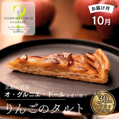 ふるさと納税 京都市 [ナンポルトクワ]りんごのタルト ハーフサイズ[2026年10月発送]|看板スイーツ 人気タルト