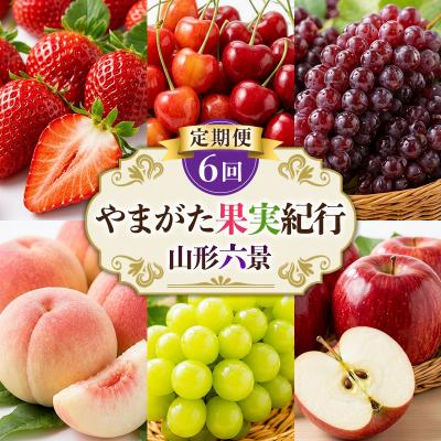 ふるさと納税 山形市 【定期便6回】やまがた果実紀行 山形六景 FY26-181 | 