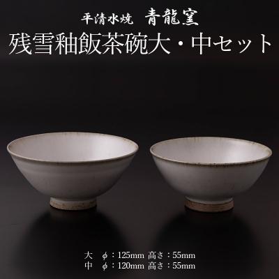 ふるさと納税 山形市 残雪釉飯茶碗大・中セット FY26-128