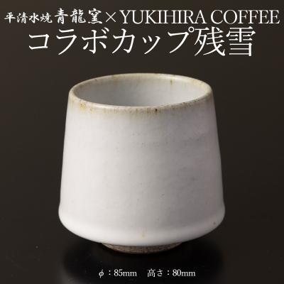 ふるさと納税 山形市 青龍窯×YUKIHIRA COFFEEコラボカップ 残雪 FY26-130