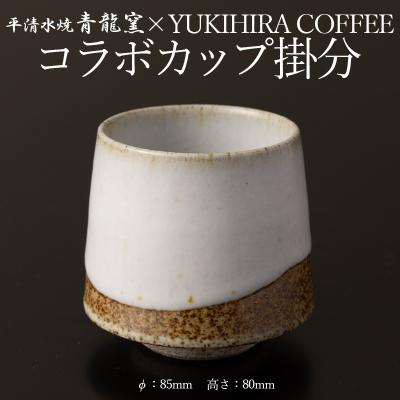 ふるさと納税 山形市 青龍窯×YUKIHIRA COFFEEコラボカップ 掛分 FY26-131