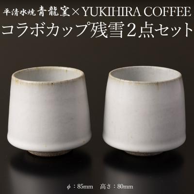 ふるさと納税 山形市 青龍窯×YUKIHIRA COFFEEコラボカップ 残雪2点セット FY26-132