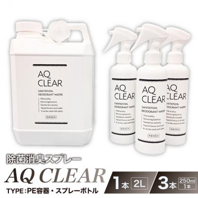 ふるさと納税 川崎市 除菌消臭スプレー AQ CLEAR 2L・PE容器1個、250mlスプレー 空 ボトル3個