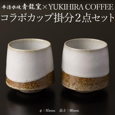 ふるさと納税 山形市 青龍窯×YUKIHIRA COFFEEコラボカップ 掛分2点セット FY26-133