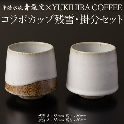 ふるさと納税 山形市 青龍窯×YUKIHIRA COFFEEコラボカップ 残雪・掛分セット FY26-134