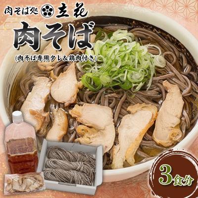 ふるさと納税 山形市 肉そば 3食分(肉そば専用タレ&amp;鶏肉付き) FY26-136