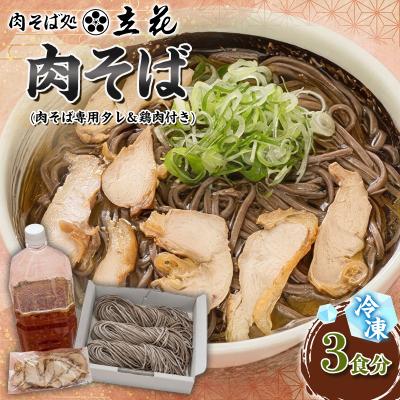 ふるさと納税 山形市 冷凍肉そば 3食分(肉そば専用タレ&amp;鶏肉付き) FY26-139