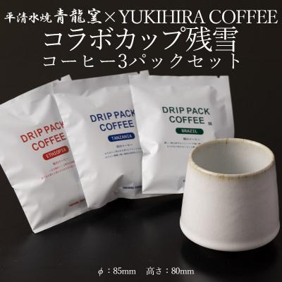 ふるさと納税 山形市 青龍窯×YUKIHIRA COFFEEコラボカップ 残雪・コーヒー3パックセット FY26-196
