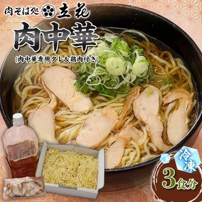 ふるさと納税 山形市 冷凍肉中華 3食分(肉中華専用タレ&amp;鶏肉付き) FY26-140