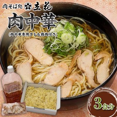 ふるさと納税 山形市 肉中華 3食分(肉中華専用タレ&amp;鶏肉付き) FY26-141