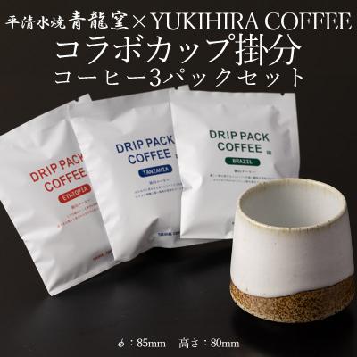 ふるさと納税 山形市 青龍窯×YUKIHIRA COFFEEコラボカップ 掛分・コーヒー3パックセット FY26-197