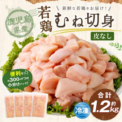 ふるさと納税 薩摩川内市 鹿児島県産若鶏皮なしむね切身 約1.2kgセット 鶏肉 皮なし ムネ身 ZS-782