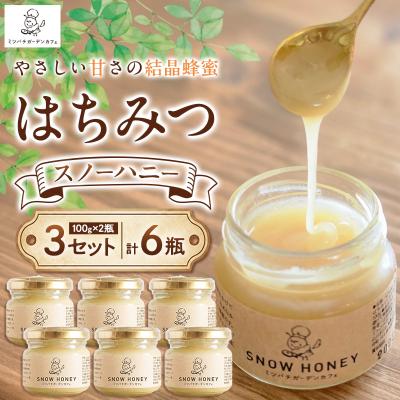 ふるさと納税 山形市 [やさしい甘さの結晶蜂蜜]はちみつ「スノーハニー」(100g×2瓶)3セット FY26-097