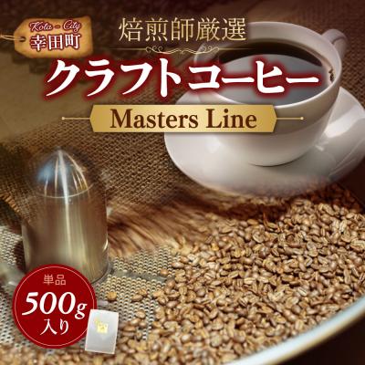 ふるさと納税 幸田町 Masters Line(マスターズライン) 500g × 1袋