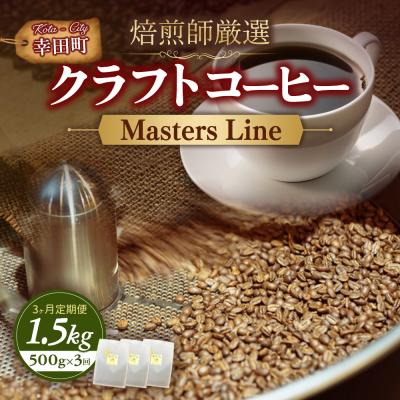 ふるさと納税 幸田町 [3カ月定期便]Masters Line(マスターズライン) 500g × 1袋