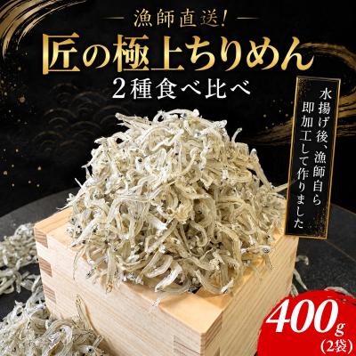 ふるさと納税 小松島市 ちりめん 食べ比べ 400g 1袋 200g しらす 匠の極上ちりめん 食塩無添加 6月から発送