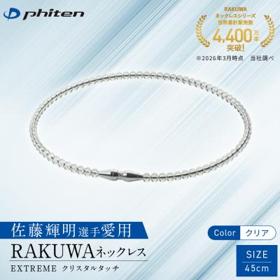 ふるさと納税 京都市 佐藤輝明選手愛用[ファイテン]RAKUWAネックレス EXTREME クリア[45cm]