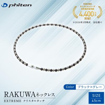 ふるさと納税 京都市 [ファイテン]RAKUWAネックレス EXTREME クリスタルタッチ ブラック/グレー[45cm]
