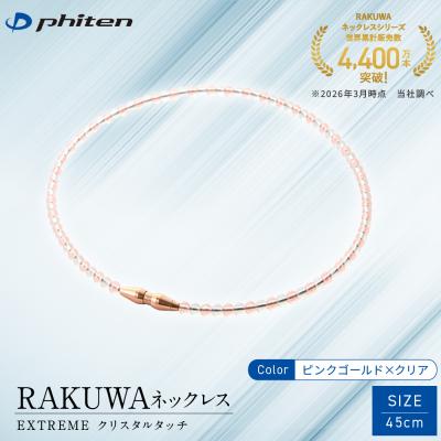 ふるさと納税 京都市 [ファイテン]RAKUWAネックレス EXTREME ピンクゴールド/クリア[45cm]