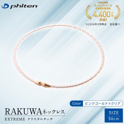 ふるさと納税 京都市 [ファイテン]RAKUWAネックレス EXTREME ピンクゴールド/クリア[50cm]
