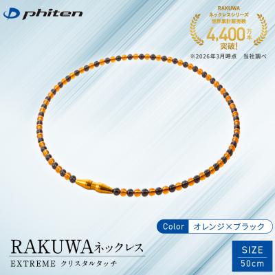 ふるさと納税 京都市 [ファイテン]RAKUWAネックレス EXTREME オレンジ/ブラック[50cm]