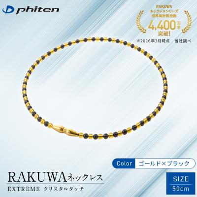 ふるさと納税 京都市 [ファイテン]RAKUWAネックレス EXTREME ゴールド/ブラック[50cm]