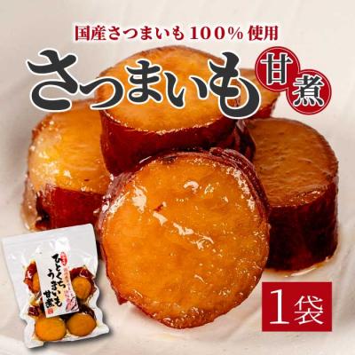 ふるさと納税 三原市 ひとくちうまいも甘煮 160g×1袋 [043-047]