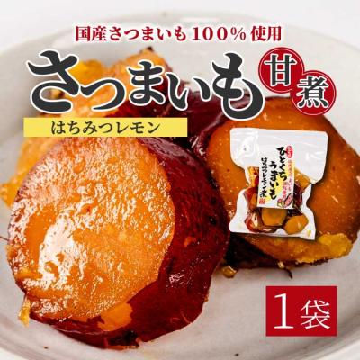 ふるさと納税 三原市 ひとくちうまいもはちみつレモン煮 160g×1袋 [043-049]