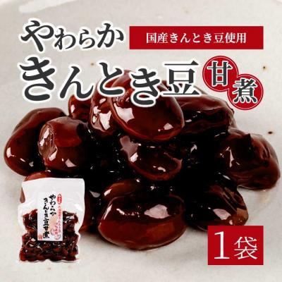 ふるさと納税 三原市 やわらかきんとき豆甘煮 160g×1袋 [043-053]