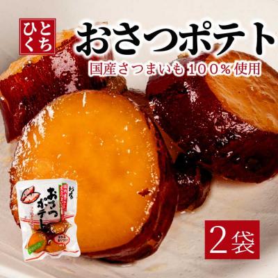 ふるさと納税 三原市 おさつポテト 80g×2袋 [043-057]