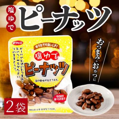 ふるさと納税 三原市 塩ゆでピーナッツ 45g×2袋 [043-063]