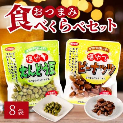 ふるさと納税 三原市 豆2種食べ比べ!塩ゆでえんどう豆 100g×4袋・ピーナッツ 45g×4袋 [043-066]
