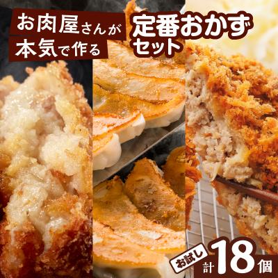 ふるさと納税 鹿児島市 焼肉屋さんの定番おかず!お試し18個　K002-018_01 | 
