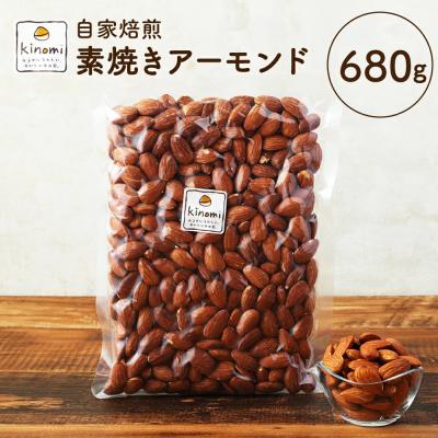 ふるさと納税 幸田町 アーモンド 自家焙煎素焼き 680g ( 340g×2 )[ポスト投函]