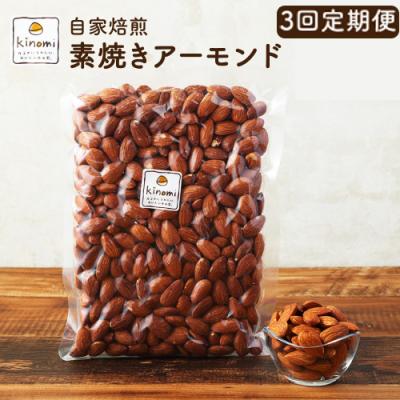 ふるさと納税 幸田町 [3回定期便]自家焙煎 素焼き アーモンド 1回あたり 680g (340g×2) [ポスト投函]