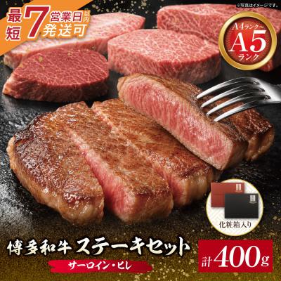 ふるさと納税 福智町 博多和牛 [A4〜A5](ヒレ150g&amp;サーロイン250g) 各1枚 計400g