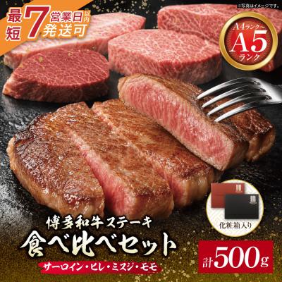 ふるさと納税 福智町 博多和牛 [A4〜A5]ステーキ食べ比べセット各1枚 計500g