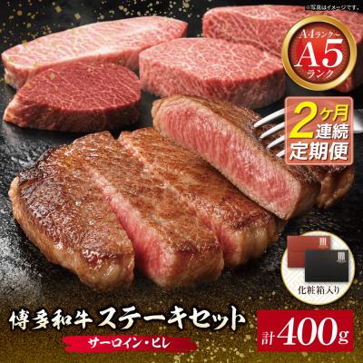 ふるさと納税 福智町 定期便 博多和牛 [A4〜A5](ヒレ150g&amp;サーロイン250g) 各1枚 計400g(年2回)