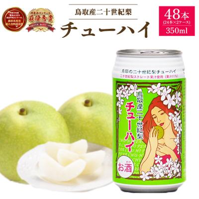 ふるさと納税 倉吉市 「鳥取産二十世紀梨チューハイ350ml×24本」×2ケース